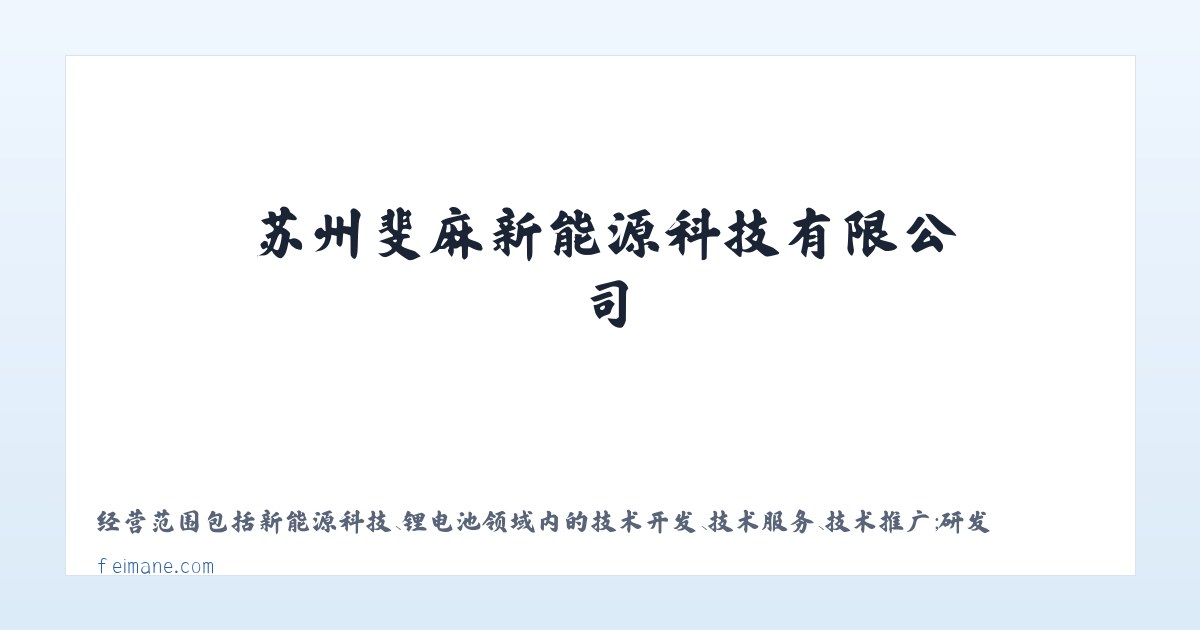 苏州斐麻新能源科技有限公司 主图